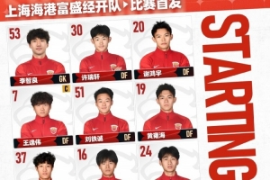 中乙第4轮北京理工vs上海海港富盛经开，今日首发名单