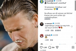 官方：前费耶诺德前锋克拉默将在本赛季结束后退役