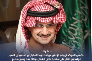 记者：沙特阿尔瓦利德亲王将收购利雅得新月70%股份