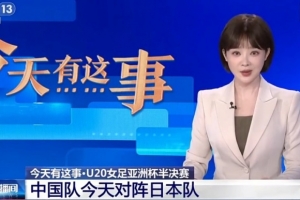 央视关注U20女足亚洲杯：今晚半决赛中日对决，胜者将晋级决赛