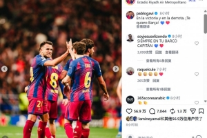 未能完成大逆转，加维社媒：无论是胜利还是失败，永远热爱巴萨！