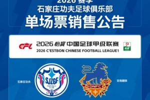 单场票｜重整旗鼓！4月19日19:30石家庄功夫VS定南赣联单场票开售