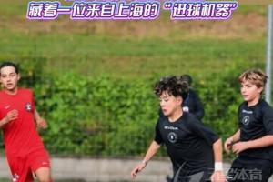 梅西成老板！中国小将姚奕仰跳级踢U15科内利亚22场23球，单场4球
