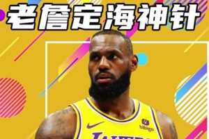 杨健：今天湖人每个点都打出了最好的状态 雷迪克调度有方